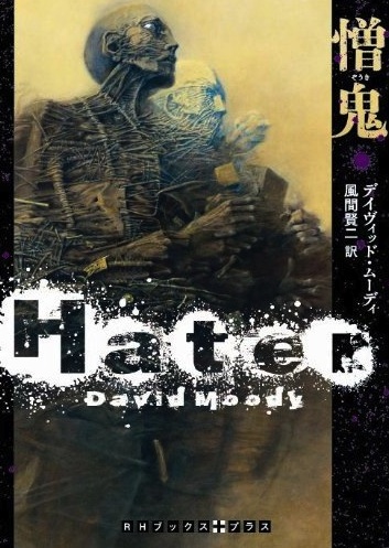 The cover of the Japanese edition of HATER by David Moody